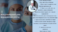 С МЕЖДУНАРОДНЫМ ДНЁМ МЕДИЦИНСКОЙ СЕСТРЫ!