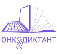 Всероссийский онкологический диктант