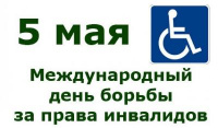 Международный день борьбы за права инвалидов