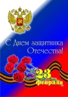 С наступающим Днем защитника Отечества!