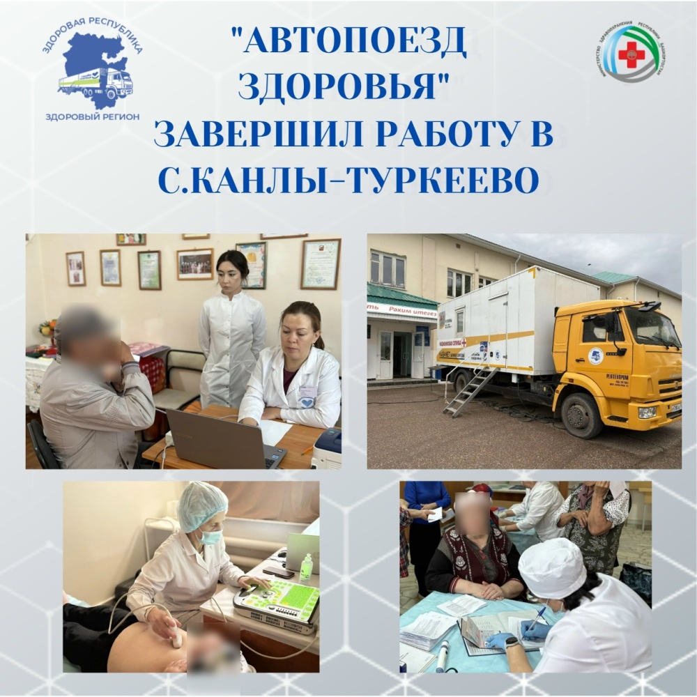 Автопоезд здоровья завершил работу в с.Канлы-Туркеево