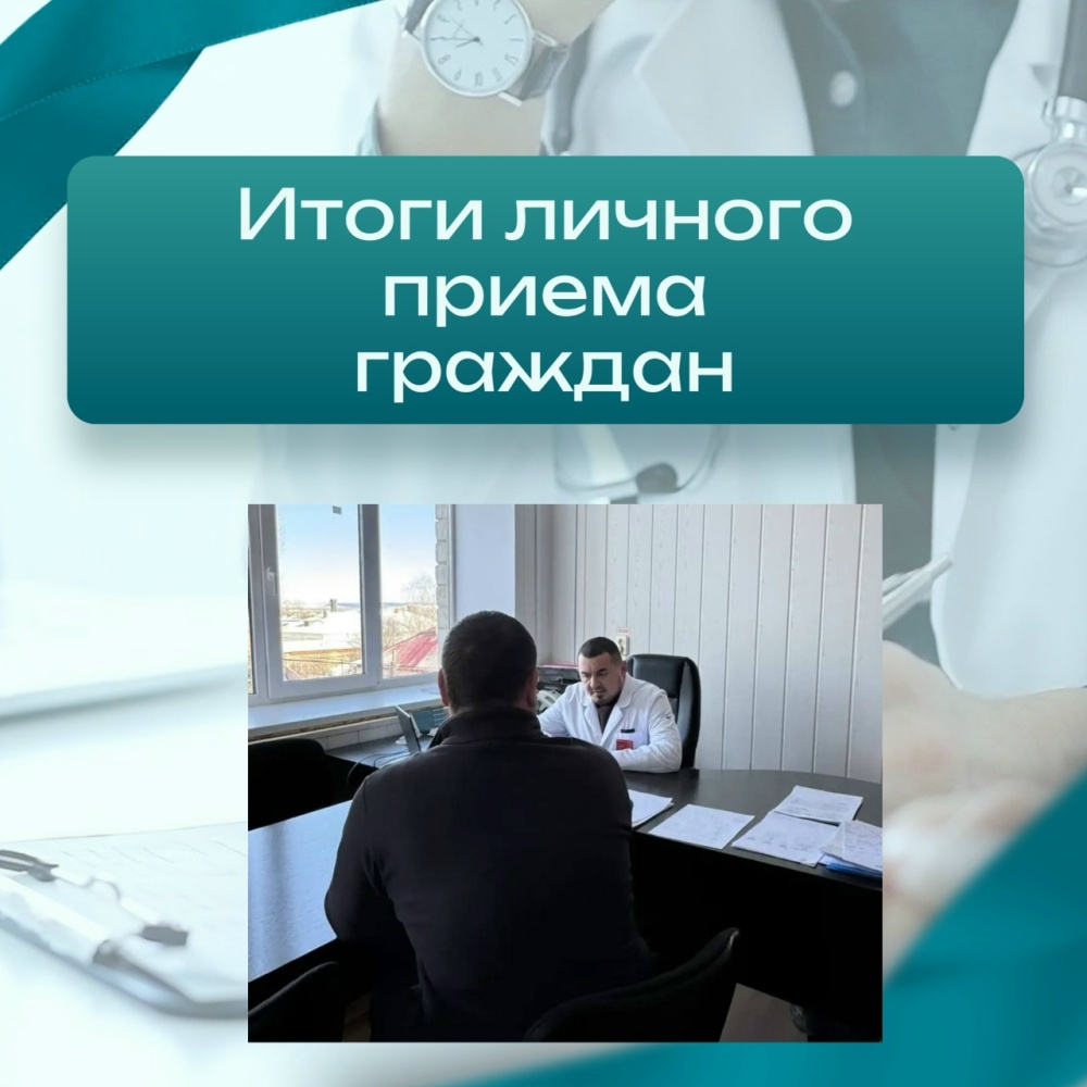 Итоги личного приёма граждан