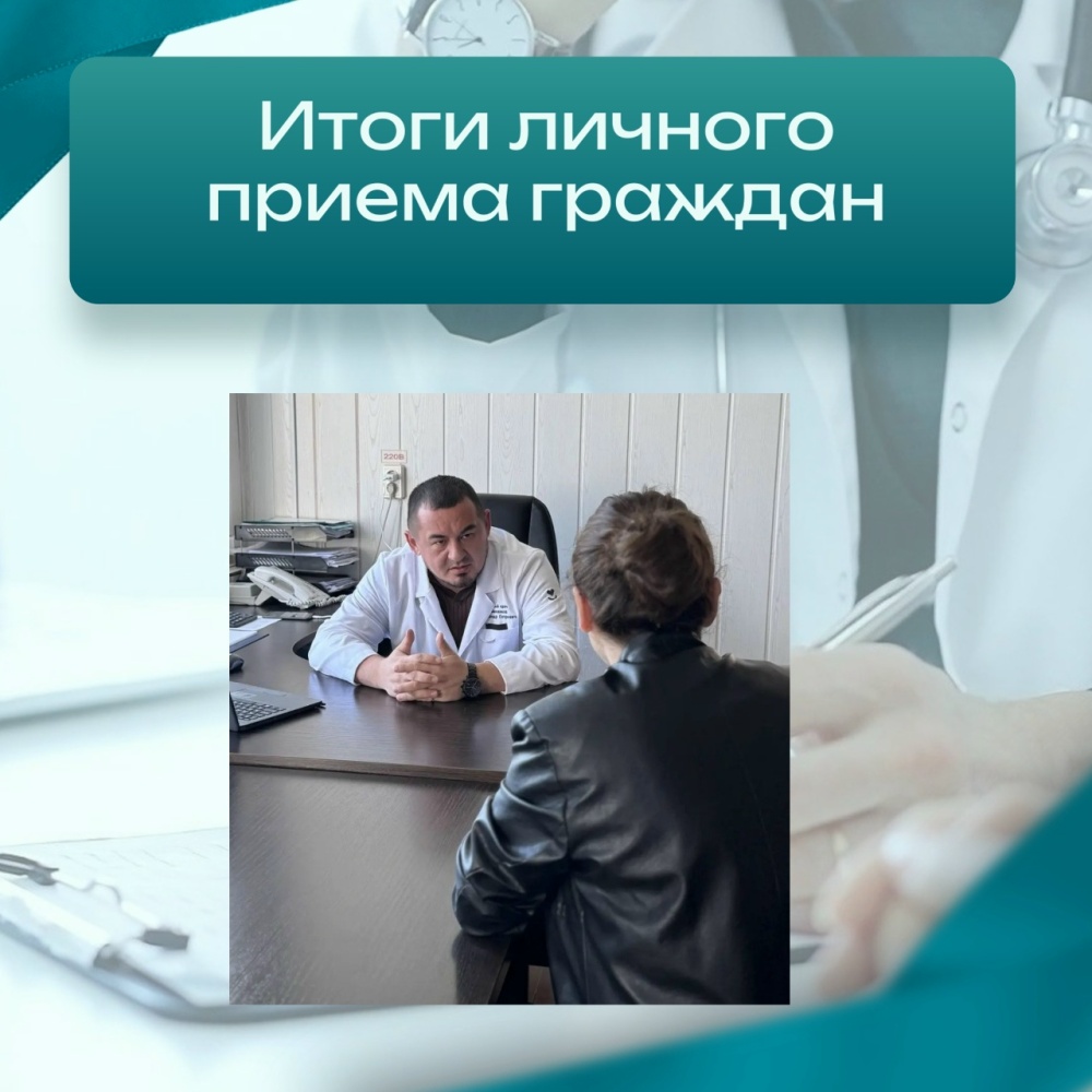 Итоги личного приёма граждан