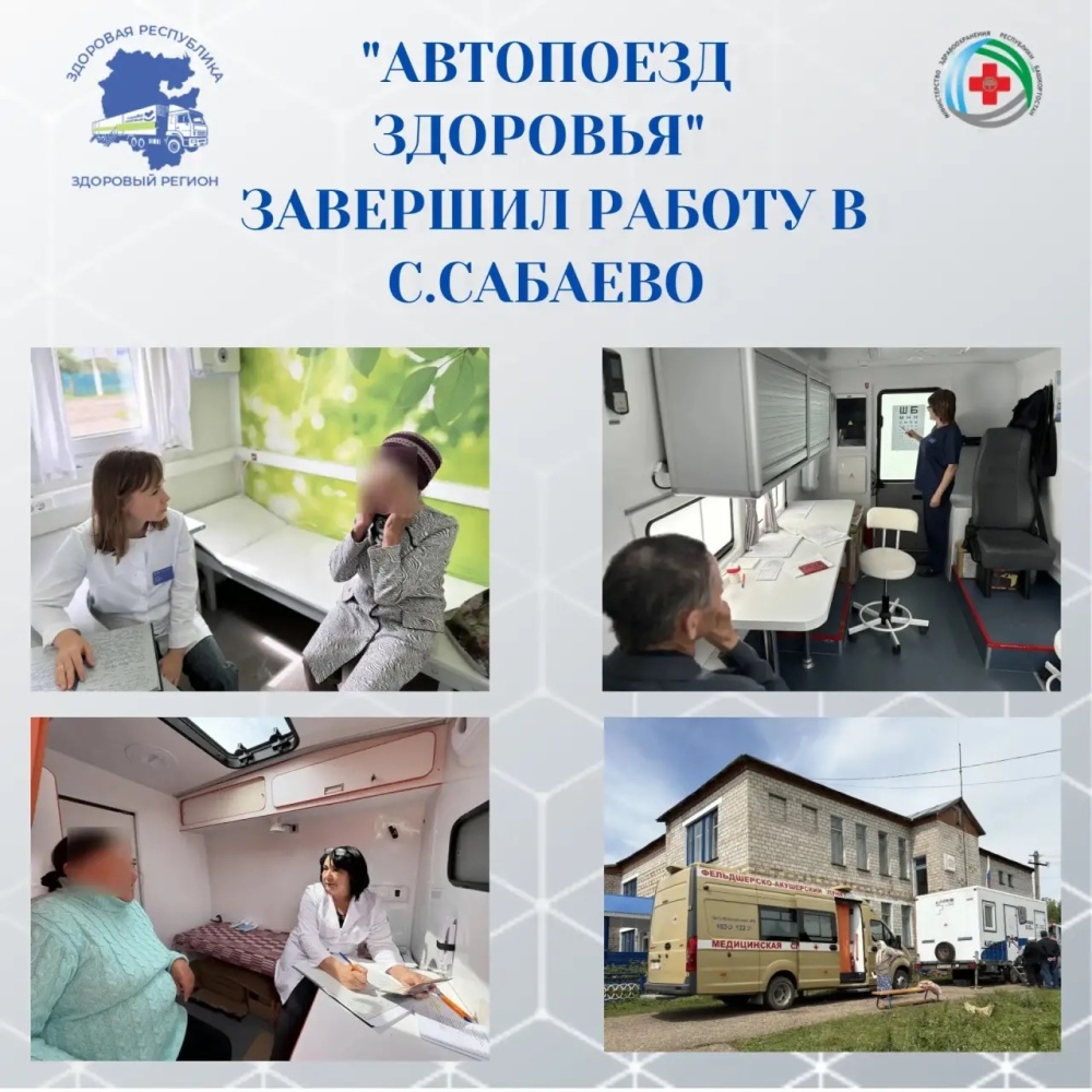 5 июня наш «Автопоезд здоровья» успешно завершил работу в селе Сабаево