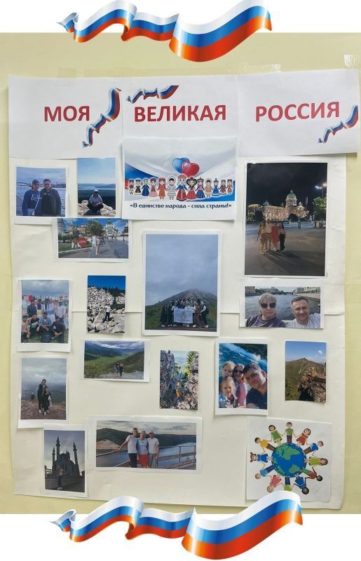 Фотовыставка "Моя великая Россия!" ко Дню народного единства