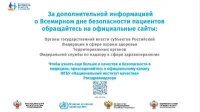 Опрос в рамках Всемирного дня безопасности пациентов