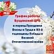 График работы в выходные и праздничные дни с 30 апреля по 11 мая 2025 г.