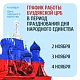 График работы в праздничные дни 1 - 4 ноября 2025 г.